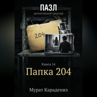 Обложка книги «Папка 204»