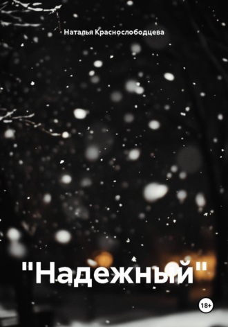 Обложка книги «"Надежный"»