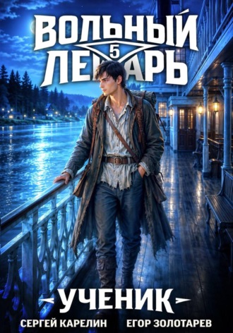 Обложка книги «Вольный лекарь. Ученик. Том 5»