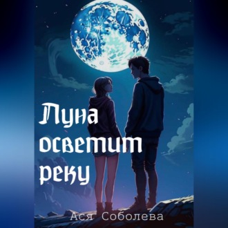 Обложка книги «Луна осветит реку»