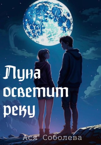 Обложка книги «Луна осветит реку»