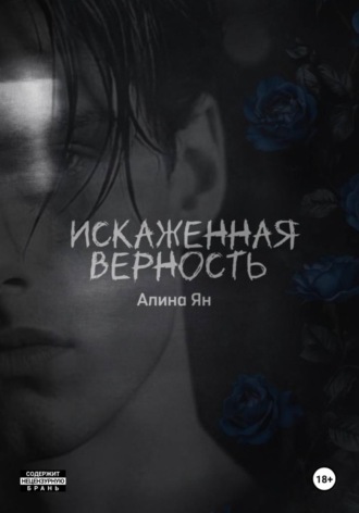 Обложка книги «Искаженная верность»