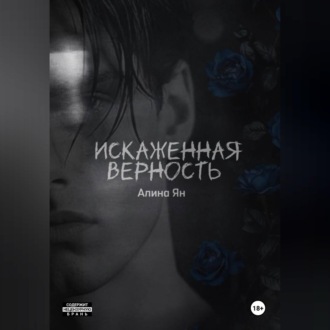 Обложка книги «Искаженная верность»