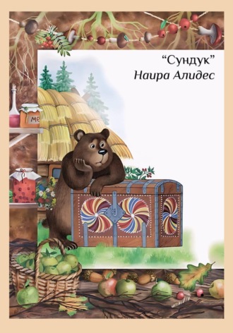 Обложка книги «" Сундук", сб." Мамины сказки", Наира Алидес»