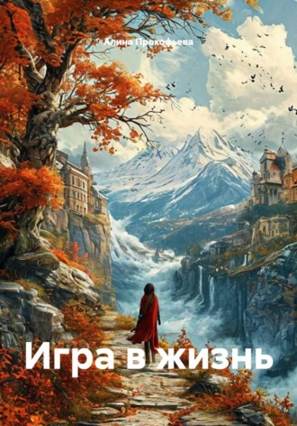 Обложка книги «Игра в жизнь»
