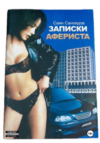 Обложка книги «Записки афериста»