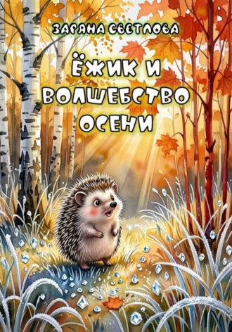 Обложка книги «ЁЖИК И ВОЛШЕБСТВО ОСЕНИ»