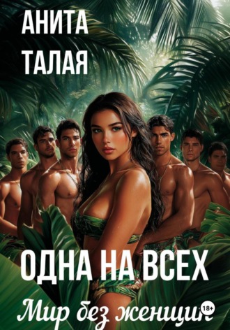 Обложка книги «Одна на всех. Мир без женщин»