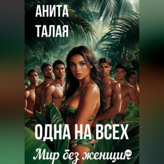 Обложка книги «Одна на всех. Мир без женщин»
