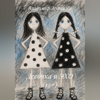 Обложка книги «Девочка и ЭХО (12+)»