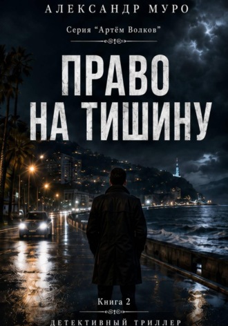 Обложка книги «Право на тишину. Вторая книга»