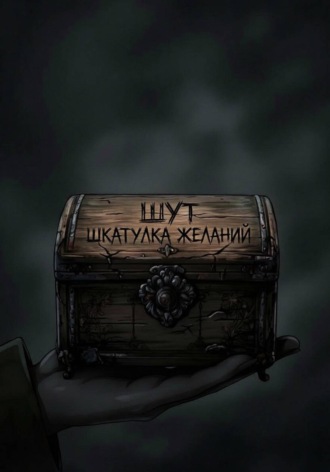 Обложка книги «Шкатулка желаний»