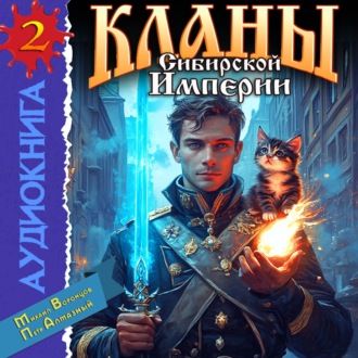 Обложка книги «Кланы Сибирской Империи. Том 2»