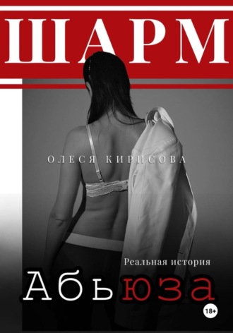 Обложка книги «Шарм абьюза»