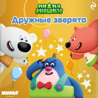 Обложка книги «Ми-ми-мишки. Дружные зверята»