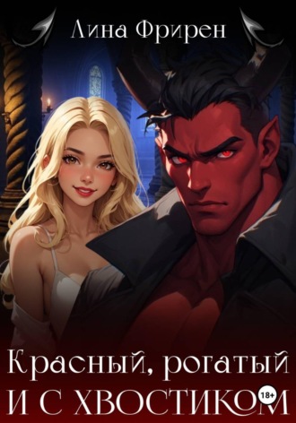 Обложка книги «Красный, рогатый и с хвостиком»