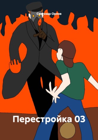 Обложка книги «Перестройка 03»