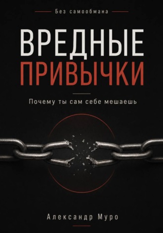 Обложка книги «Без самообмана. Вредные привычки. Почему ты сам себе мешаешь»