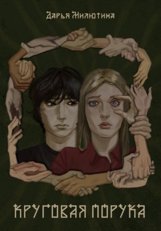 Обложка книги «Круговая порука»