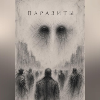 Обложка книги «Паразиты»