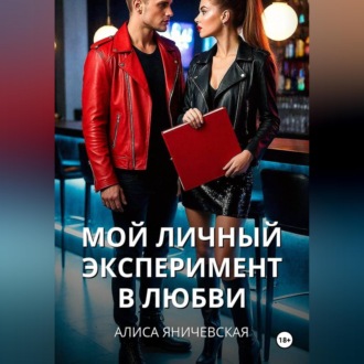 Обложка книги «Мой личный эксперимент в любви»