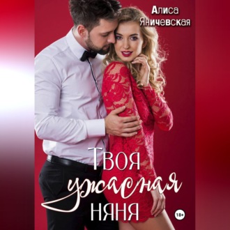 Обложка книги «Твоя ужасная няня»