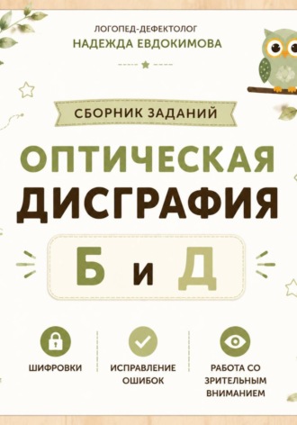 Обложка книги «Сборник заданий по оптической дисграфии Б и Д»