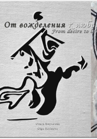 Обложка книги «От вожделения к любви»