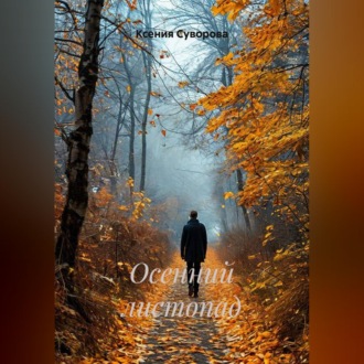 Обложка книги «Осенний листопад»