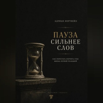Обложка книги «Пауза сильнее слов. Как перестать портить себе жизнь первой реакцией»