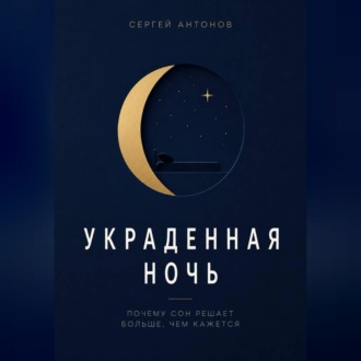 Обложка книги «Украденная ночь. Почему сон решает больше, чем кажется»
