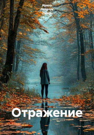 Обложка книги «Отражение»
