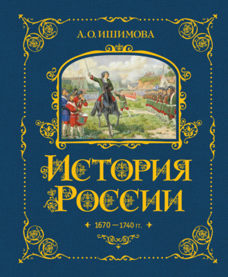 Обложка книги «История России. 1670–1740 гг.»