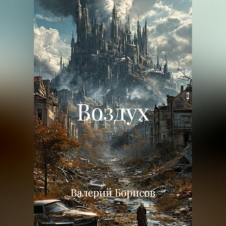 Обложка книги «Воздух»
