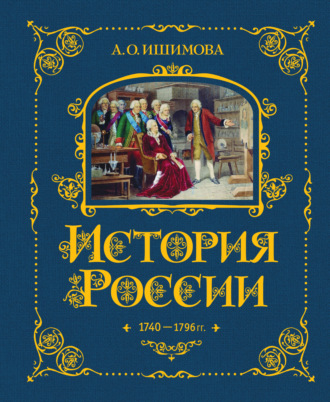 Обложка книги «История России. 1740–1796 гг.»
