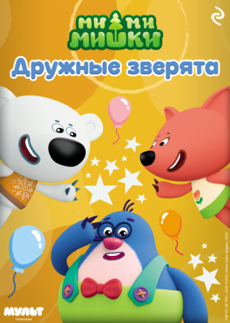 Обложка книги «Ми-ми-мишки. Дружные зверята»