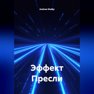 Обложка книги «Эффект Пресли»