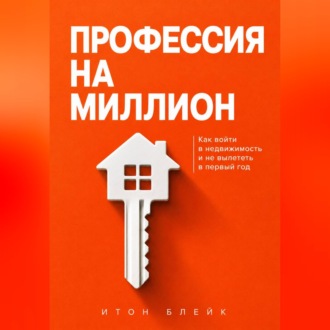 Обложка книги «Профессия на миллион. Как войти в недвижимость и не вылететь в первый год»