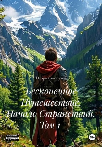 Обложка книги «Бесконечное Путешествие. Начало Странствий. Том 1»