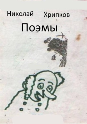 Обложка книги «Поэмы»