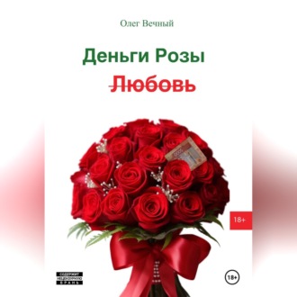 Обложка книги «Деньги, Розы и Любовь»