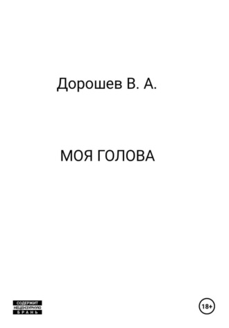 Обложка книги «Моя голова»