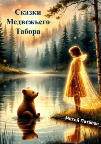 Обложка книги «Сказки Медвежьего Табора»