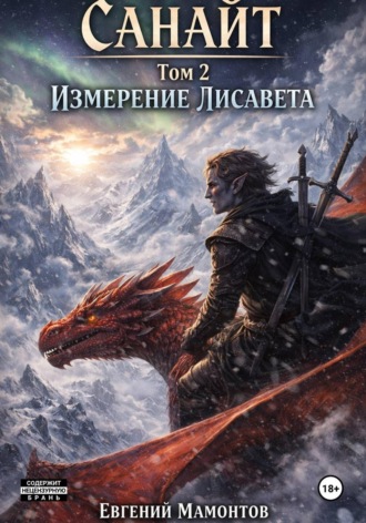 Обложка книги «Санайт — том 2. Измерение Лисавета»