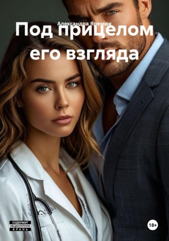 Обложка книги «Под прицелом его взгляда»