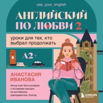Обложка книги «Английский по любви 2. Уроки для тех, кто выбрал продолжать»