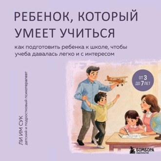 Обложка книги «Ребенок, который умеет учиться. Как подготовить ребенка к школе, чтобы учеба давалась легко и с интересом»