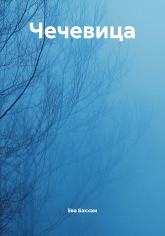 Обложка книги «Чечевица»