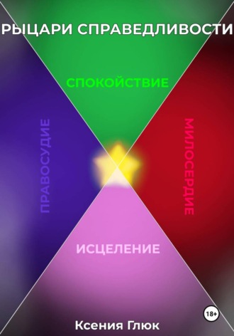 Обложка книги «Рыцари Справедливости»