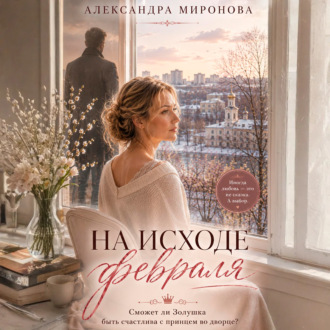 Обложка книги «На исходе февраля»